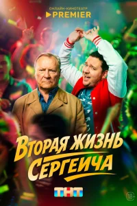 Вторая жизнь Сергеича 1 сезон