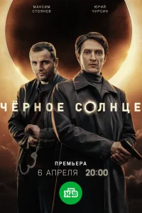 Чёрное солнце 1-2 сезон