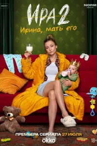 Ира 1-2 сезон